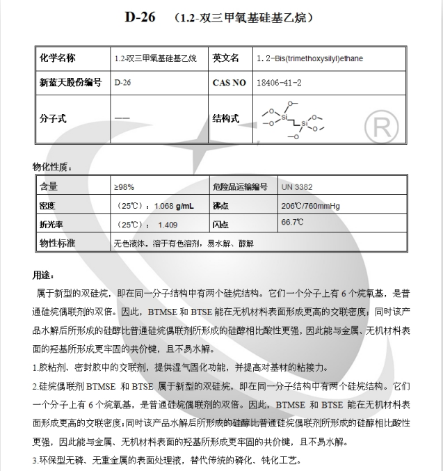 偶联剂 D-26 1.2-双三甲氧基硅基乙烷