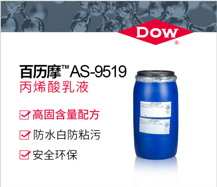 陶氏Dow 百历摩 AS-9519 丙烯酸乳液