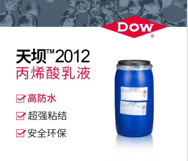 陶氏Dow天坝2012 防水丙烯酸乳液
