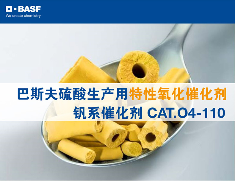 巴斯夫BASF硫酸生产用钒系催化剂CAT.O4-110特性氧化催化剂