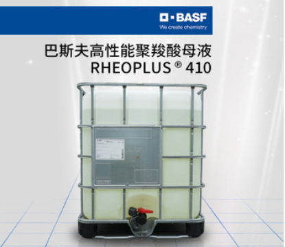 巴斯夫BASF高性能保坍聚羧酸RHEOPLUS 410减水剂