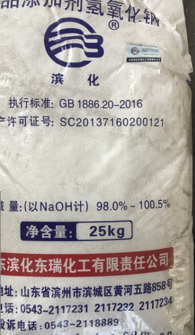 山东滨化 食品级高品质氢氧化钠（片状） 98.5%含量  代理