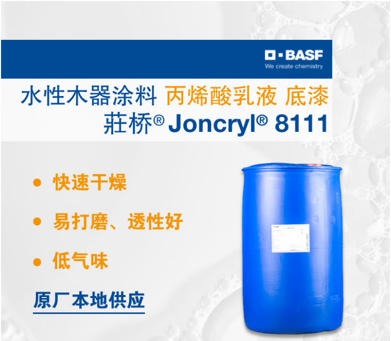 巴斯夫BASF荘桥Joncryl 8111AP 水性木器涂料快干低气味丙烯酸乳液