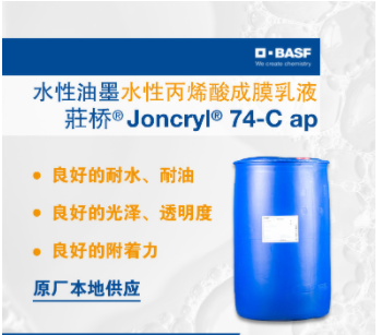 巴斯夫BASF荘桥JONCRYL 74-C ap水性丙烯酸成膜乳液