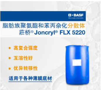 巴斯夫BASF荘桥JONCRYL FLX5220脂肪族聚氨酯分散体