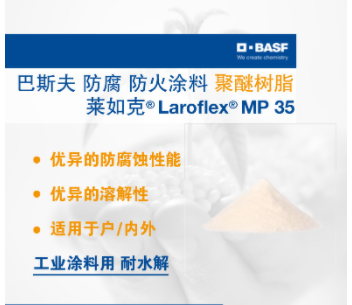 巴斯夫莱如克Laroflex MP 35聚醚树脂