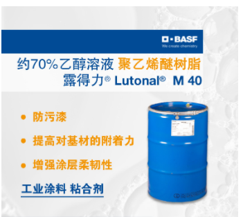 巴斯夫BASF露得力Lutonal M40 聚乙烯醚树脂