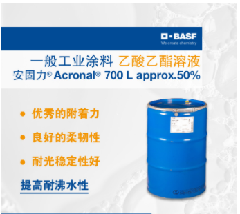 巴斯夫BASF安固力Acronal 700L乙酸乙酯丙烯酸树脂