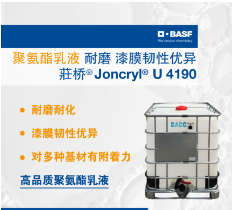 巴斯夫BASF荘桥Joncryl U 4190聚氨酯乳液 耐磨 漆膜韧性优异