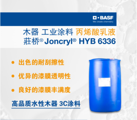 巴斯夫 荘桥 Joncryl HYB 6336 耐刮擦 木器 工业涂料 丙烯酸乳液