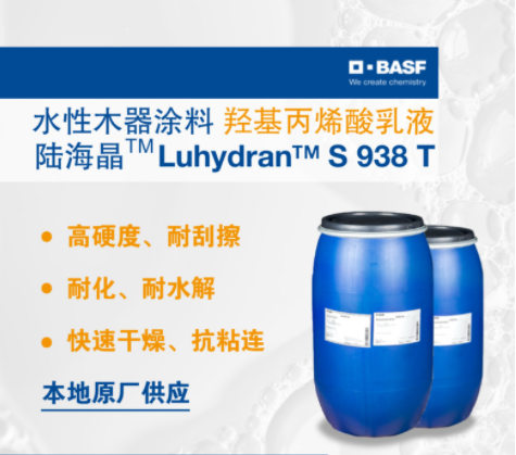 巴斯夫BASF陆海晶Luhydran S 938 T木器涂料用羟基丙烯酸乳液