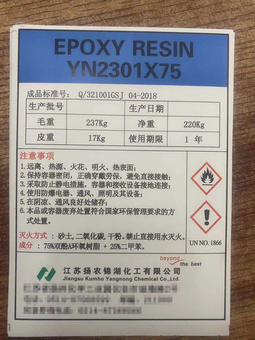 扬农锦湖化工溶剂型环氧树脂YN2301X75