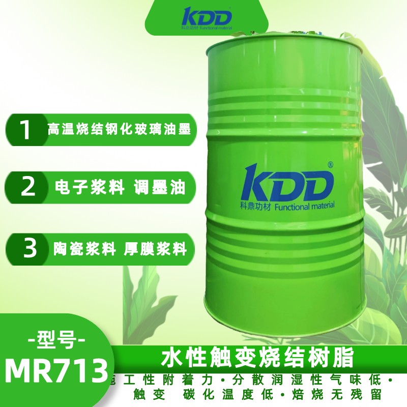 KDD科鼎水性触变烧结树脂KDD713 功能性丙烯酸树脂