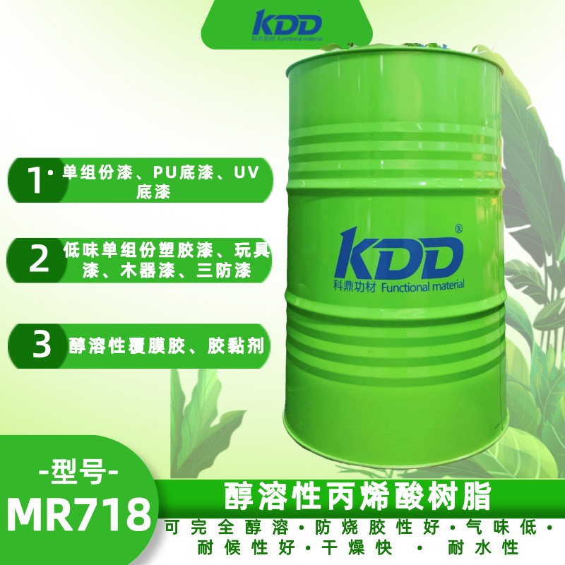 KDD科鼎醇溶性丙烯酸树脂KDD718 改性醇溶性热塑丙烯酸树脂