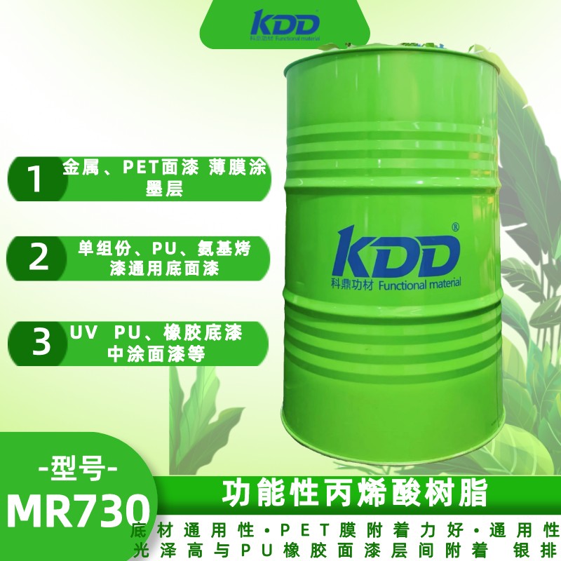 KDD科鼎功能性丙烯酸树脂KDD730