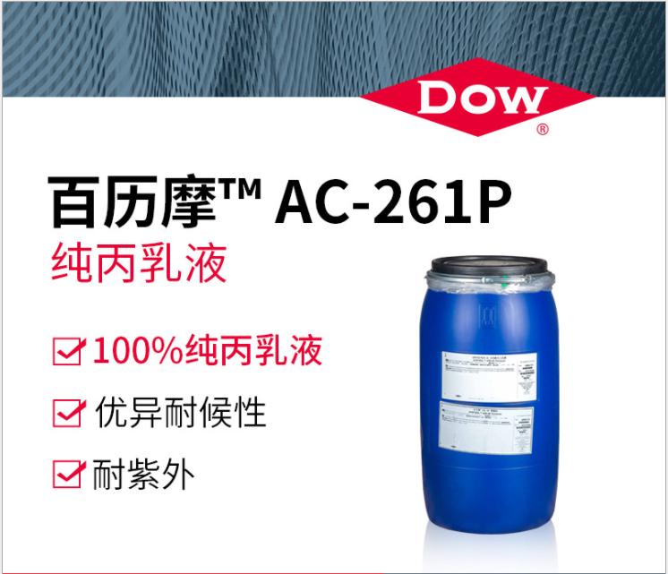 陶氏Dow百历摩 纯丙乳液AC-261P