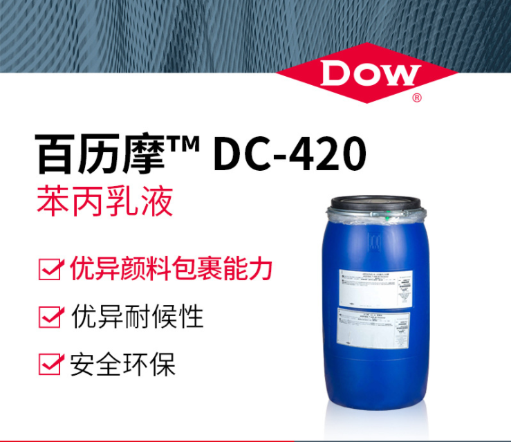 陶氏Dow百历摩苯丙乳液DC-420