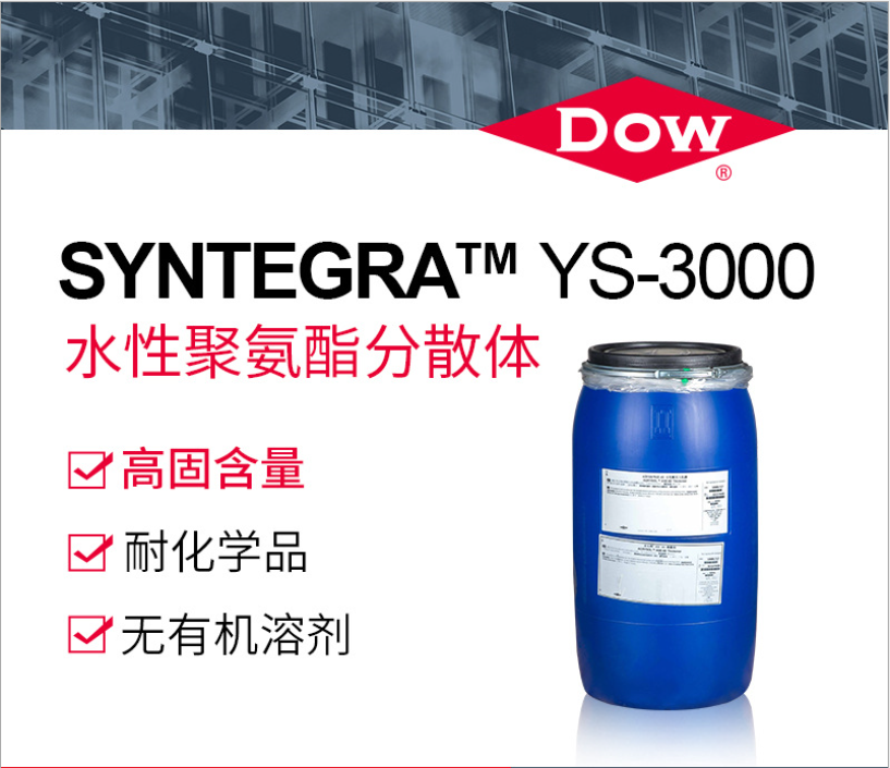 陶氏Dow 水性聚氨酯分散体SYNTEGRA  YS-3000