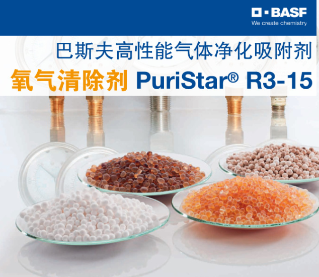 巴斯夫BASF气体净化吸附剂氧气清除剂Puristar R3-15氧气吸附剂