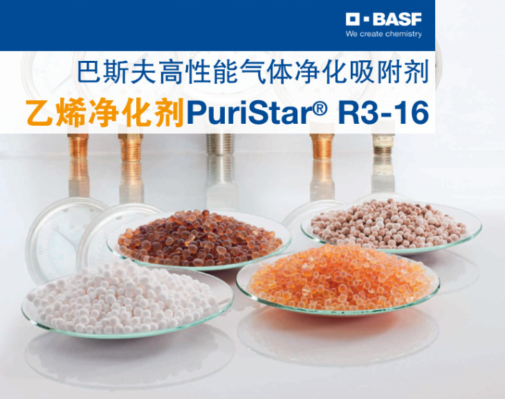 催化剂巴斯夫BASF气体净化吸附剂聚合级乙烯净化剂Puristar R3-16吸附剂