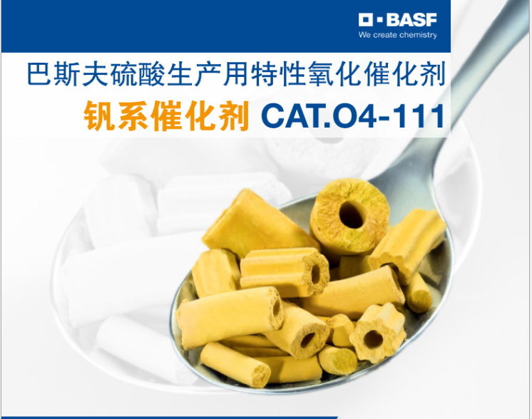 巴斯夫BASF硫酸生产用钒系催化剂CAT.O4-111特性氧化催化剂