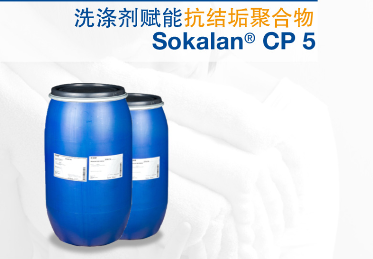 巴斯夫BASF Sokalan CP5抗结垢聚合物代磷助剂洗衣液添加剂