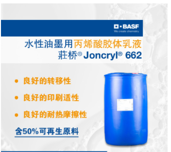 巴斯夫BASF荘桥JONCRYL 662丙烯酸胶体乳液