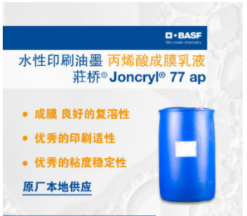 巴斯夫BASF荘桥JONCRYL 77 ap水性丙烯酸成膜乳液