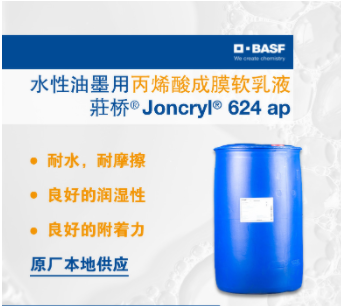 巴斯夫BASF荘桥JONCRYL 624 ap水性丙烯酸成膜乳液