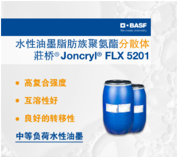 巴斯夫BASF荘桥JONCRYL FLX5201脂肪族聚氨酯分散体