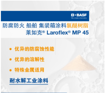 巴斯夫莱如克Laroflex MP 45聚醚树脂