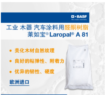 巴斯夫BASF莱如宝Laropal A 81醛酮树脂