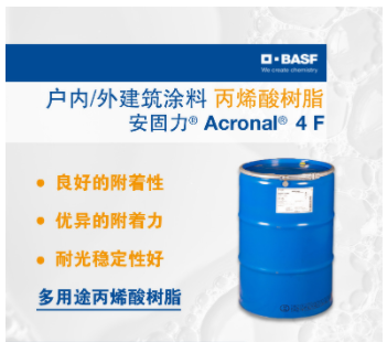 巴斯夫BASF安固力Acronal 4F丙烯酸树脂