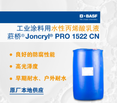 巴斯夫BASF荘桥Joncryl PRO 1522 CN工业涂料用环保丙烯酸乳液