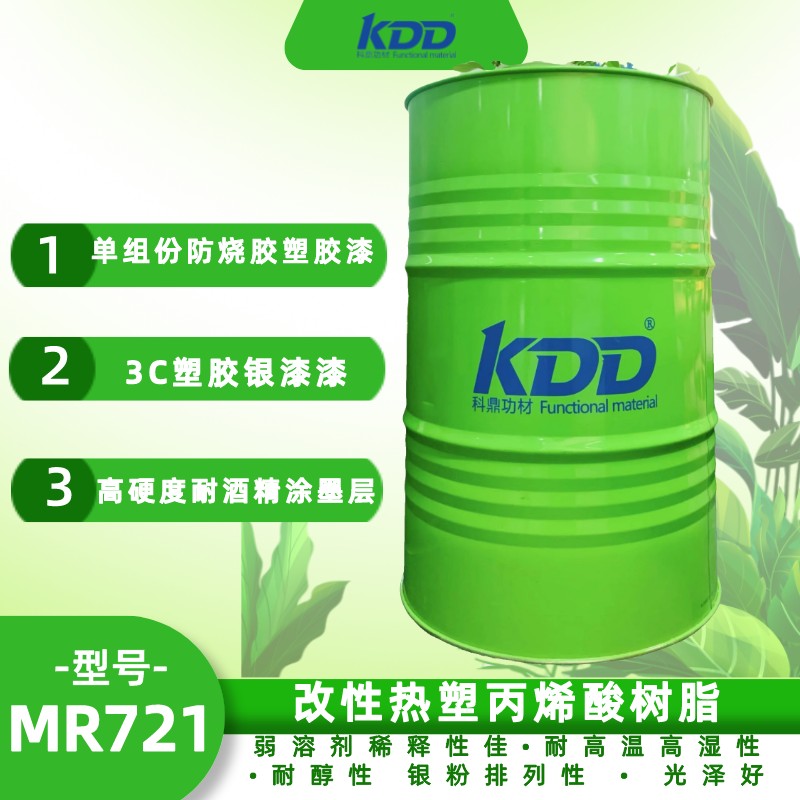 KDD科鼎改性热塑丙烯酸树脂KDD721