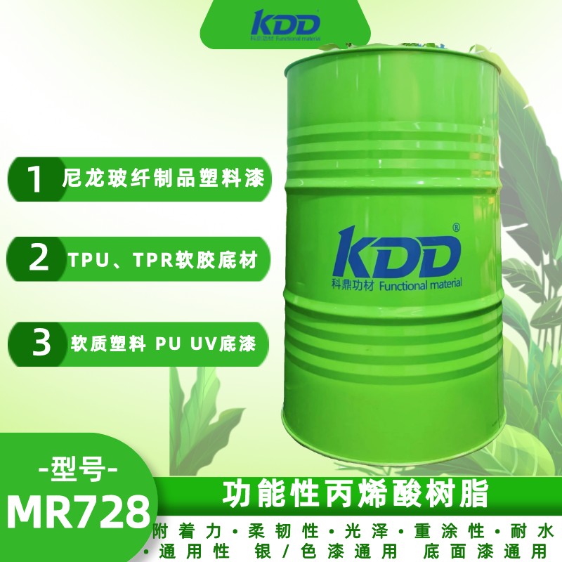 KDD科鼎功能性丙烯酸树脂KDD728