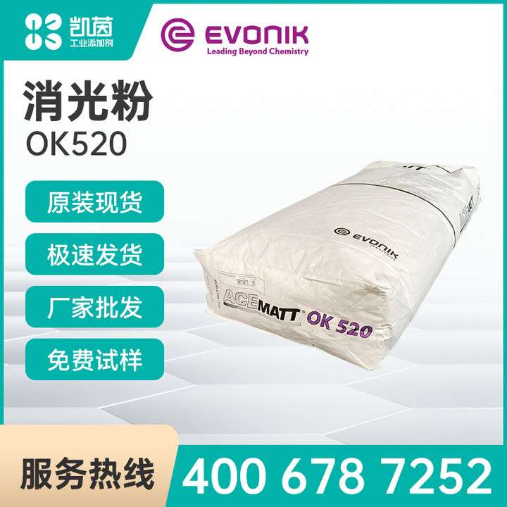 德固赛消光粉OK520 进口Evonik赢创消光剂OK520