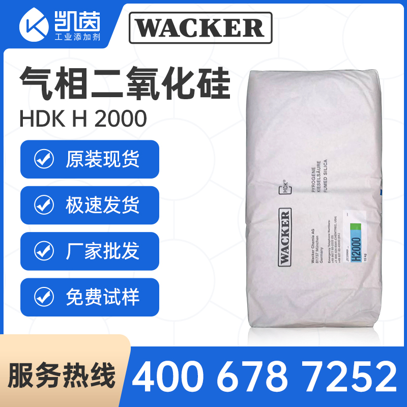 瓦克白碳黑WACKER HDKH2000