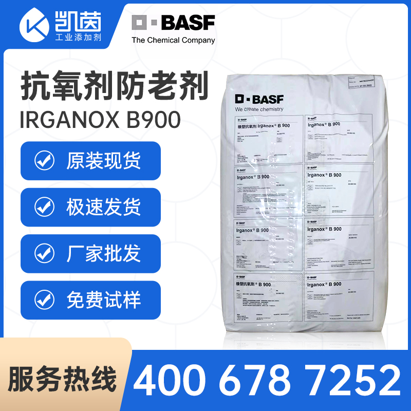 Basf巴斯夫抗氧剂 Irganox B900 复合抗氧剂B900