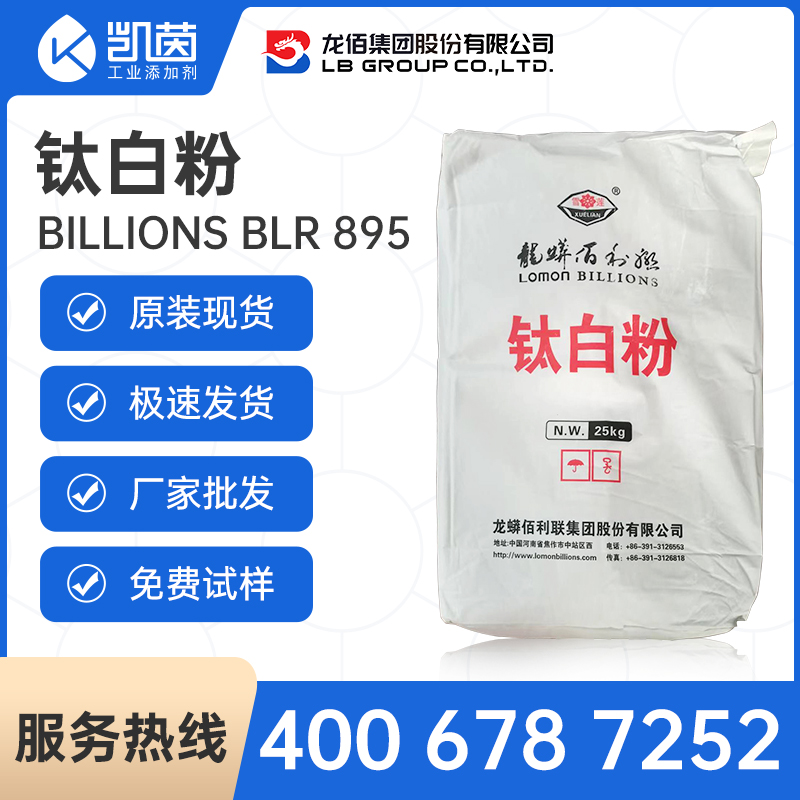 龙蟒佰利联 BILLIONS® BLR-895钛白粉  氯化法  涂料级  快速分散高遮盖  高光泽