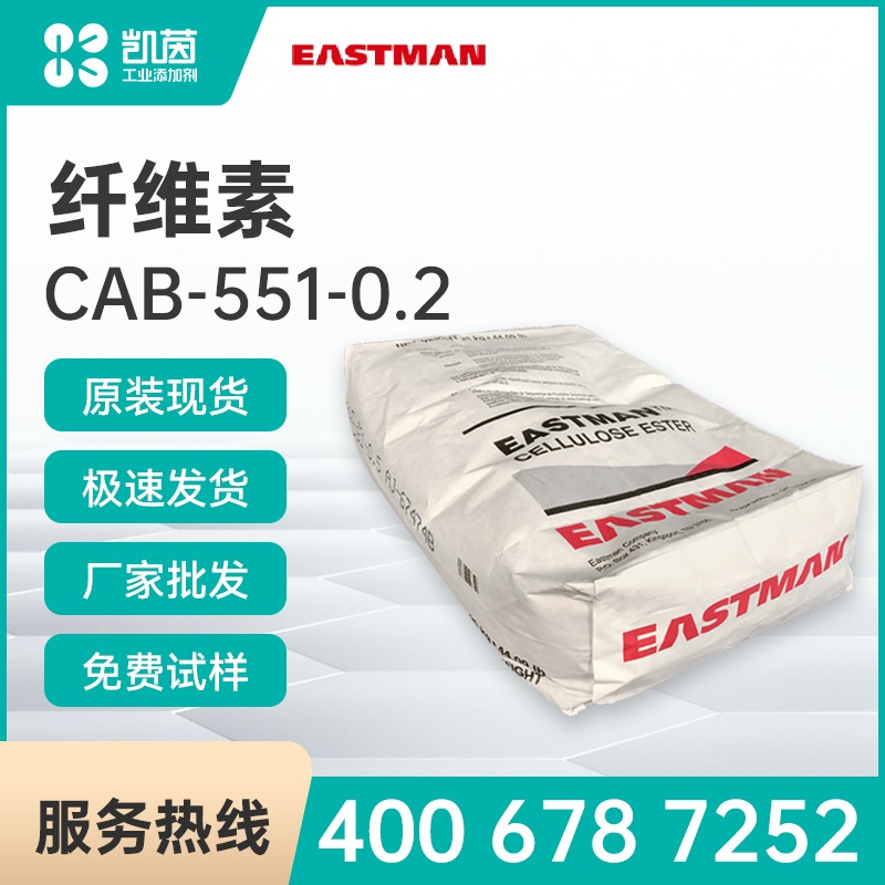 Eastman伊士曼 CAB-551-0.2 醋酸丁酸纤维素