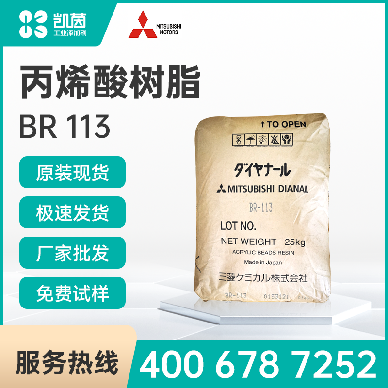 Mitsubishi三菱 DIANAL BR 113丙烯酸树脂