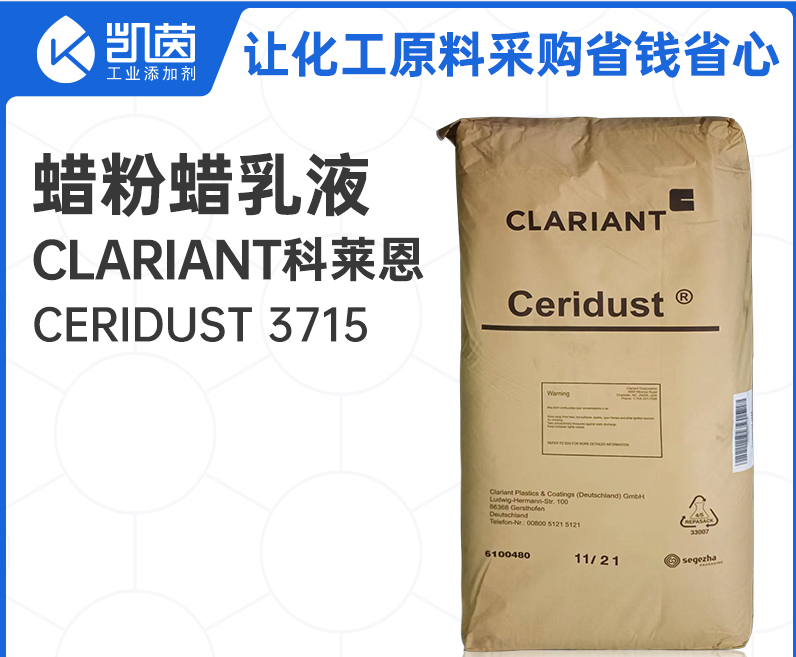科莱恩Clariant蜡Ceridust® 3715 蜡粉