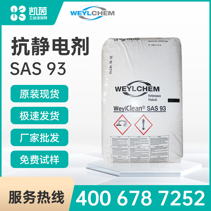 WeylChem Hostapur SAS 93 抗静电剂
